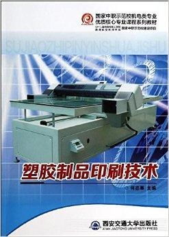 塑胶制品印刷技术